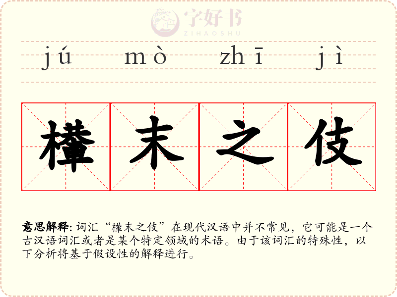 檋末之伎