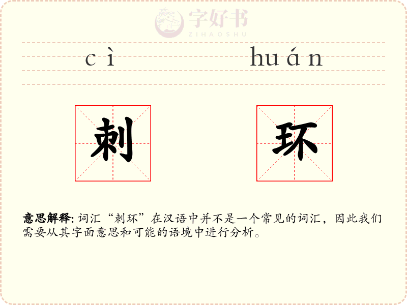 刺环