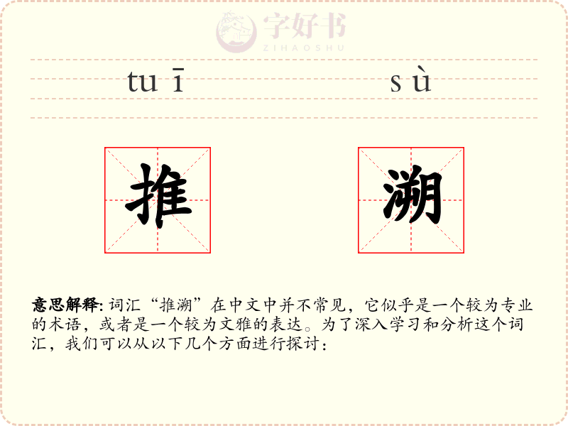 推溯