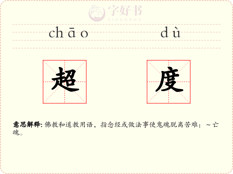 超度