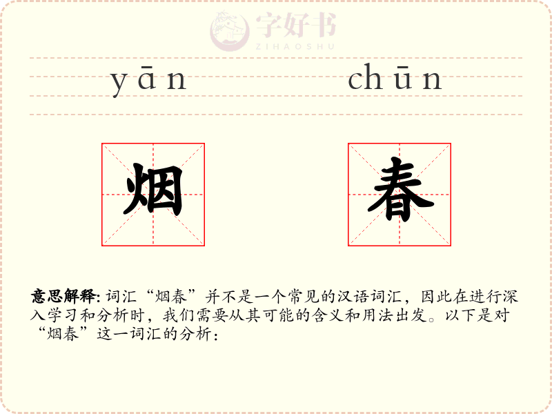 烟春