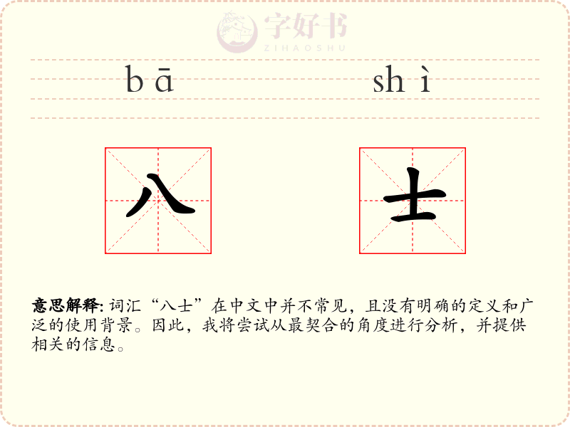 八士