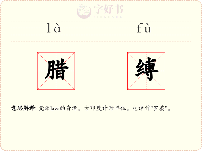 腊缚