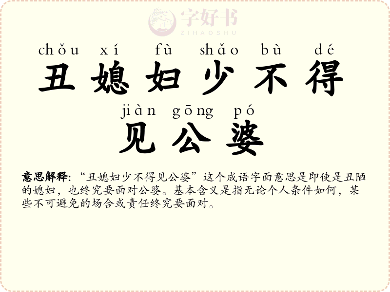 丑媳妇少不得见公婆