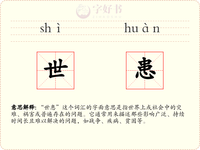 世患