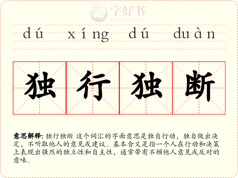 独行独断