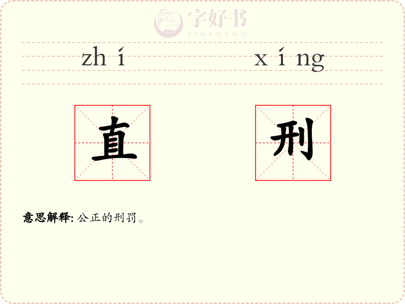 直刑
