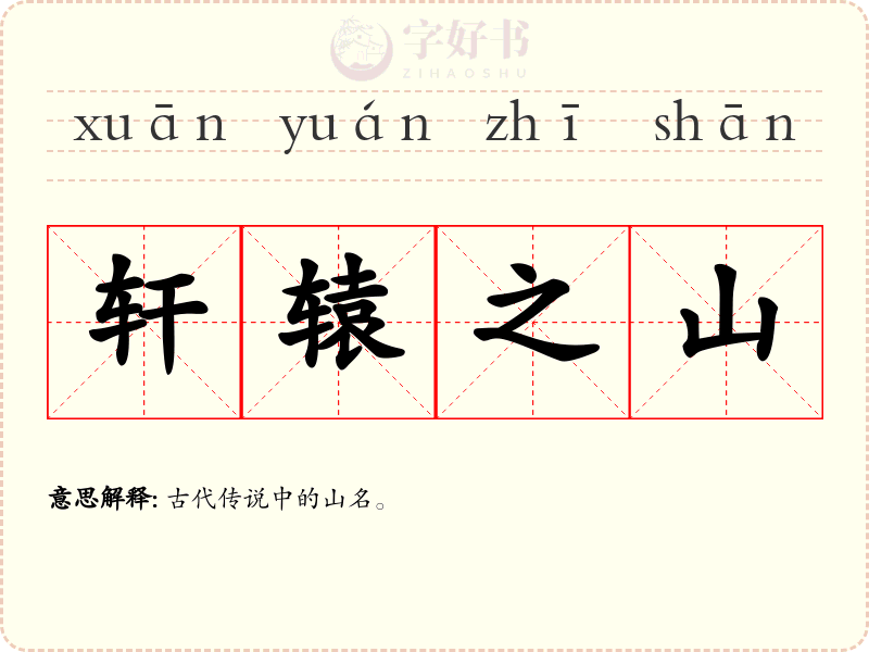 轩辕之山