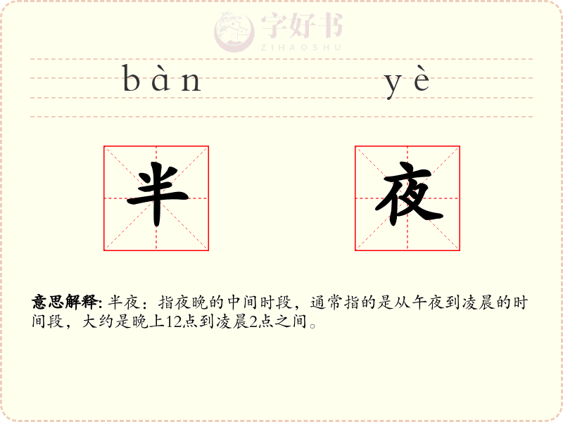 半夜