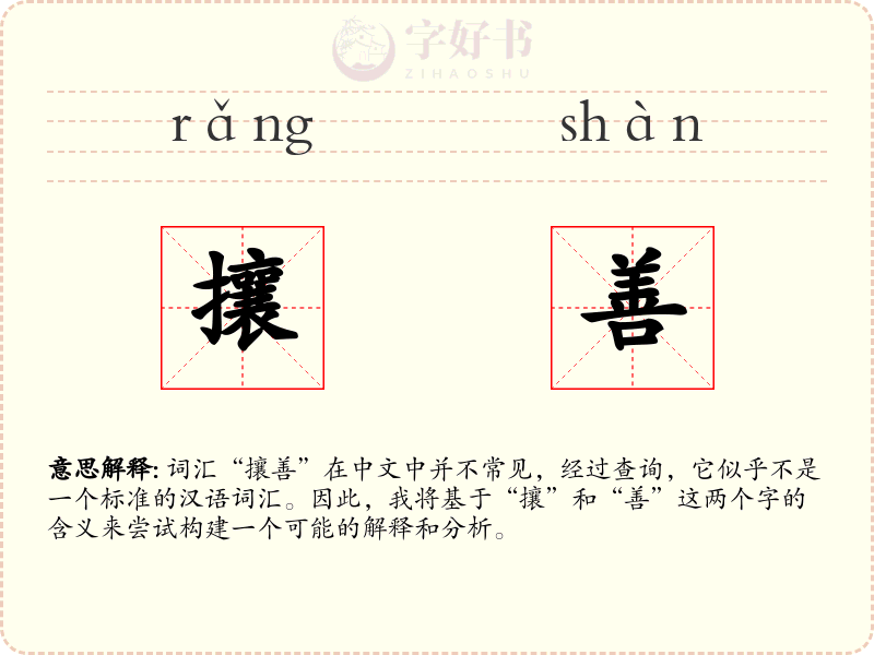 攘善