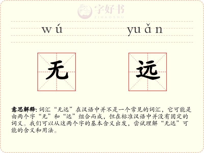 无远