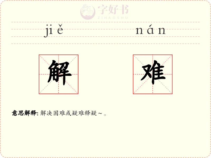 解难