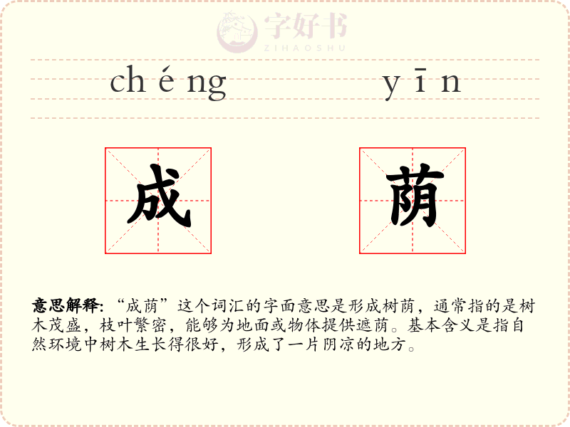 成荫