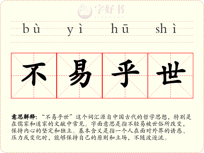 不易乎世