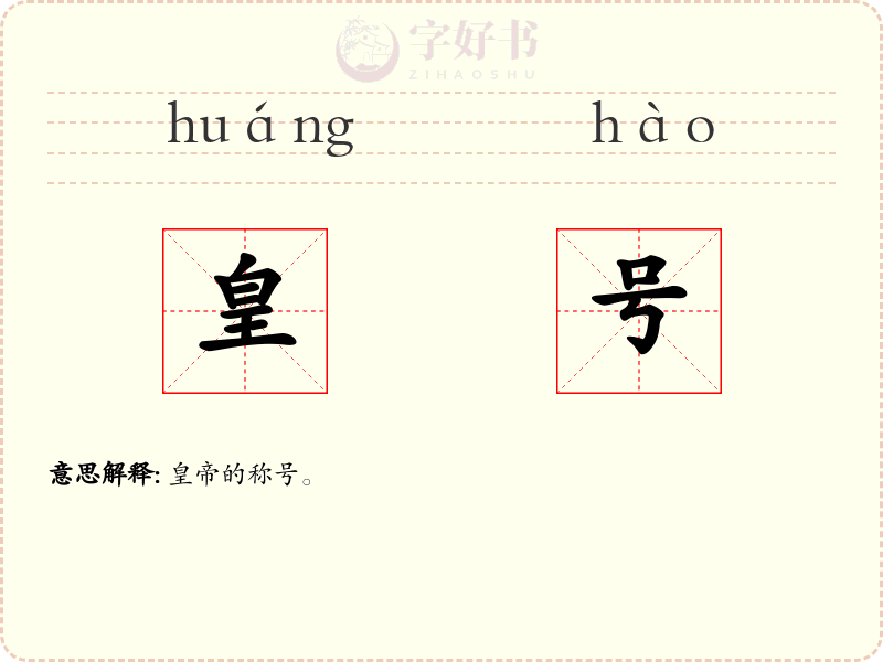 皇号