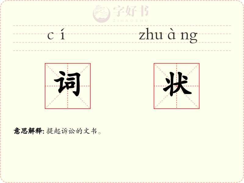 词状