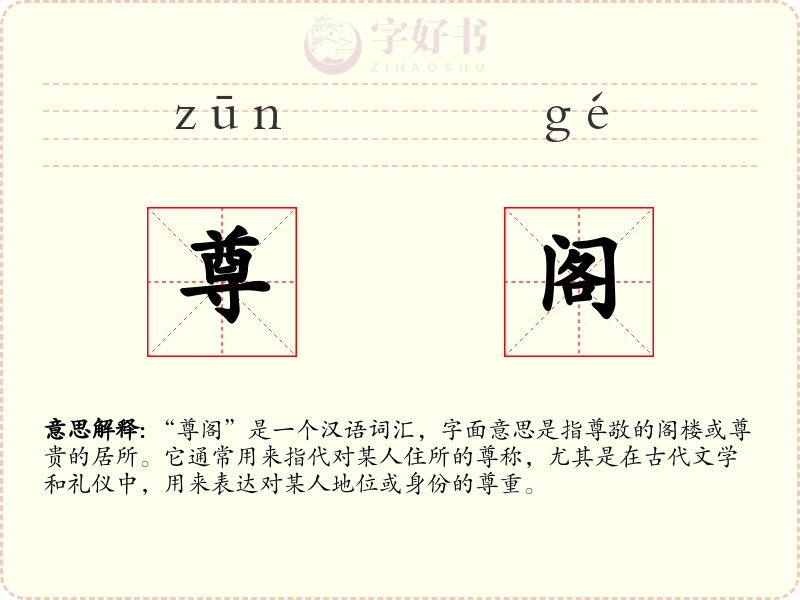 尊阁