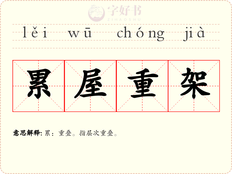 累屋重架