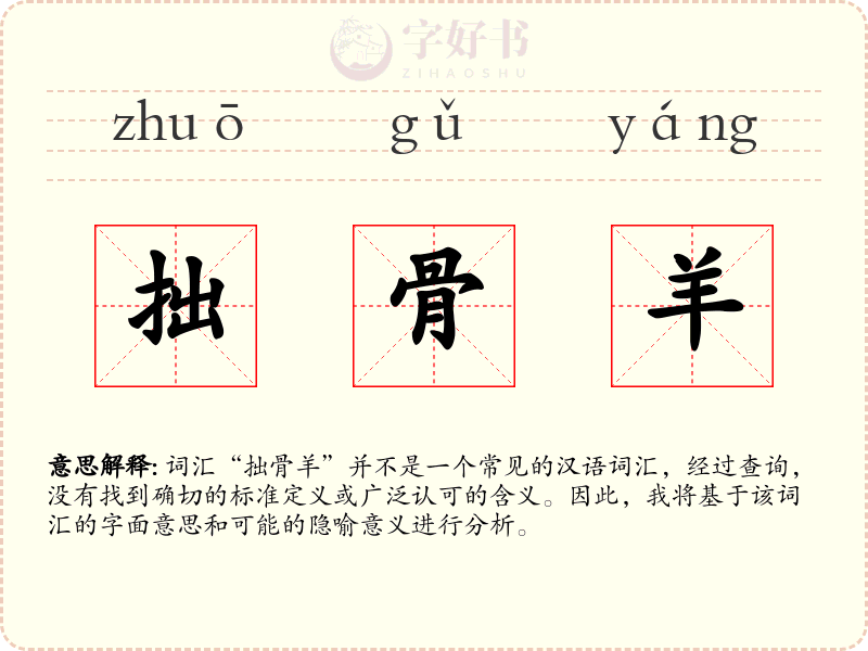 拙骨羊