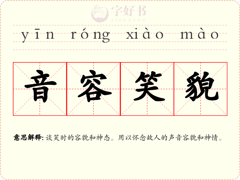 音容笑貌