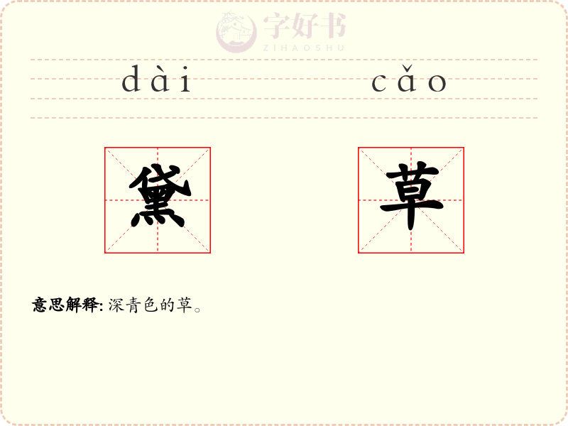 黛草