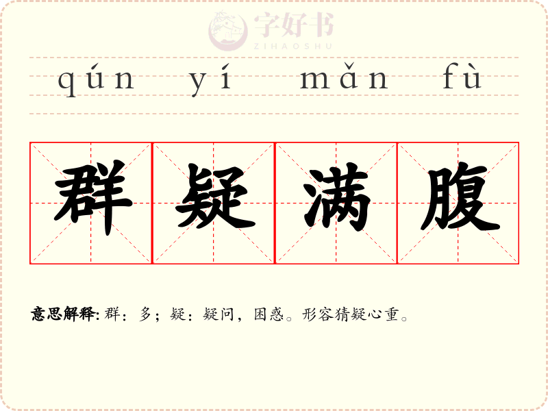 群疑满腹
