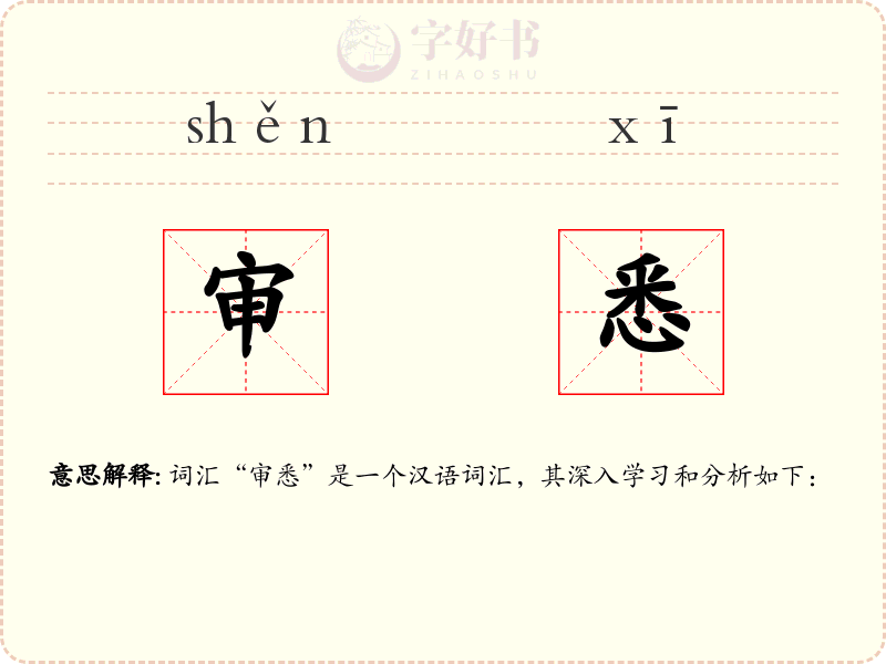 审悉