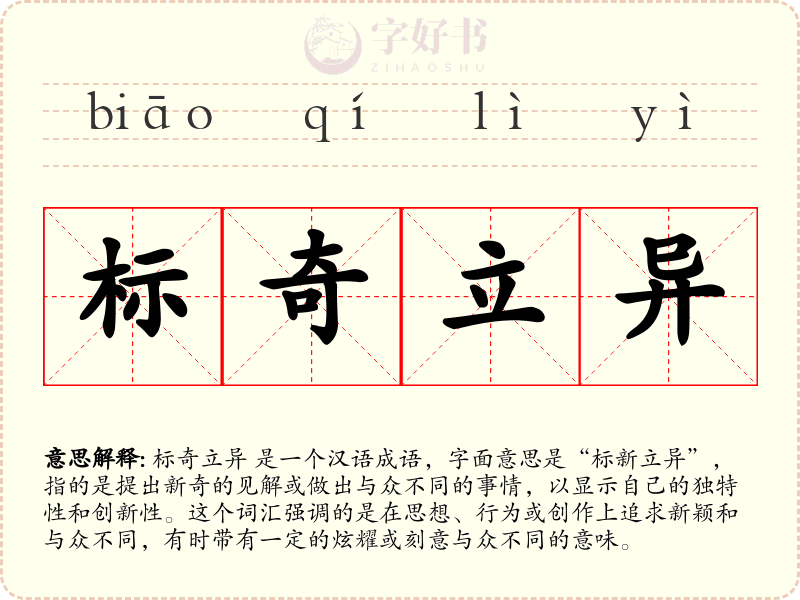 标奇立异