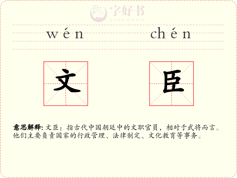 文臣