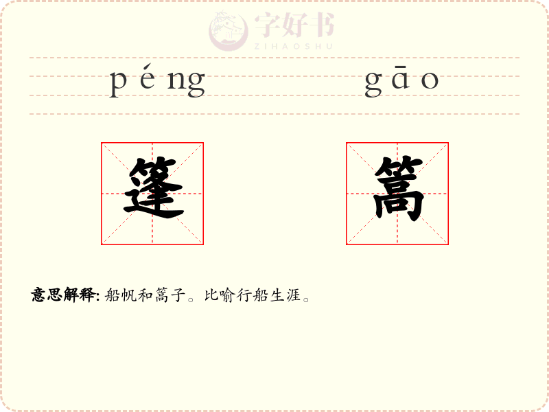 篷篙