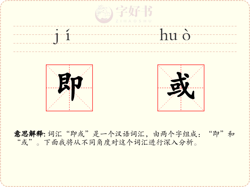 即或