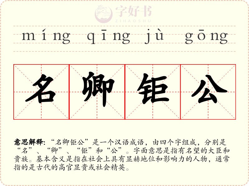 名卿钜公
