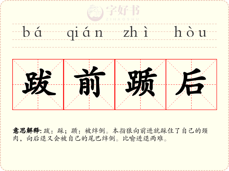 跋前踬后