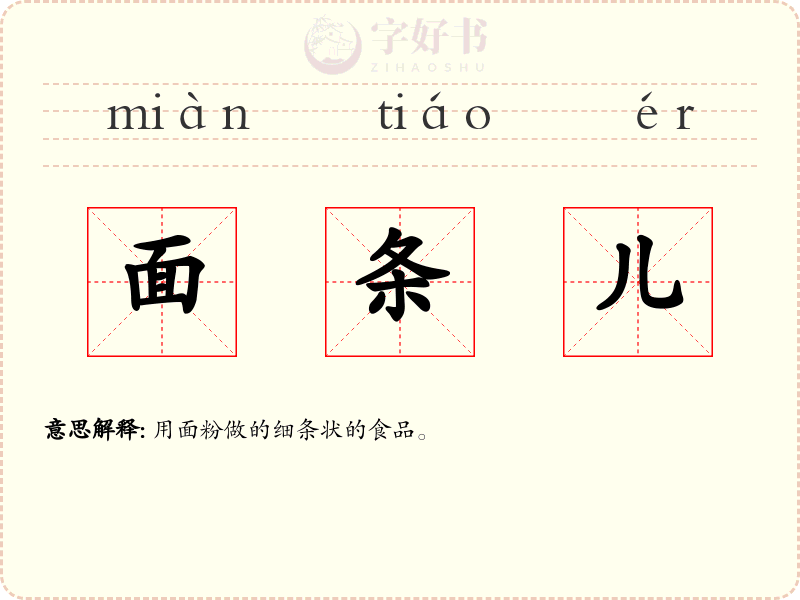 面条儿