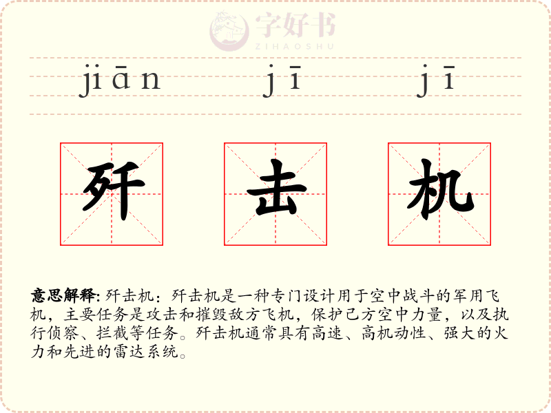 歼击机