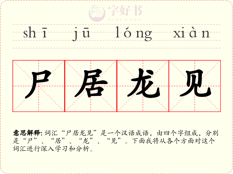 尸居龙见