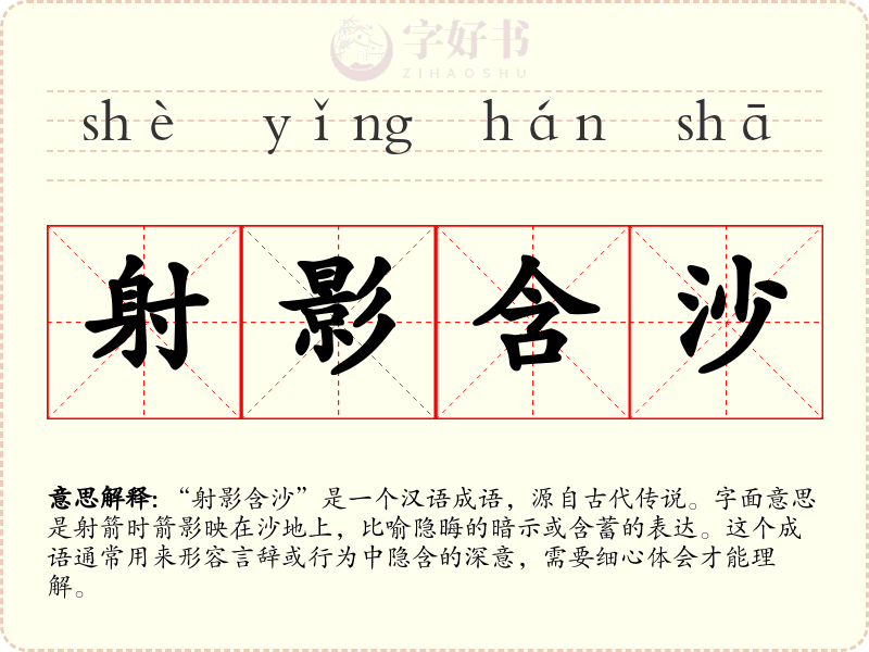 射影含沙