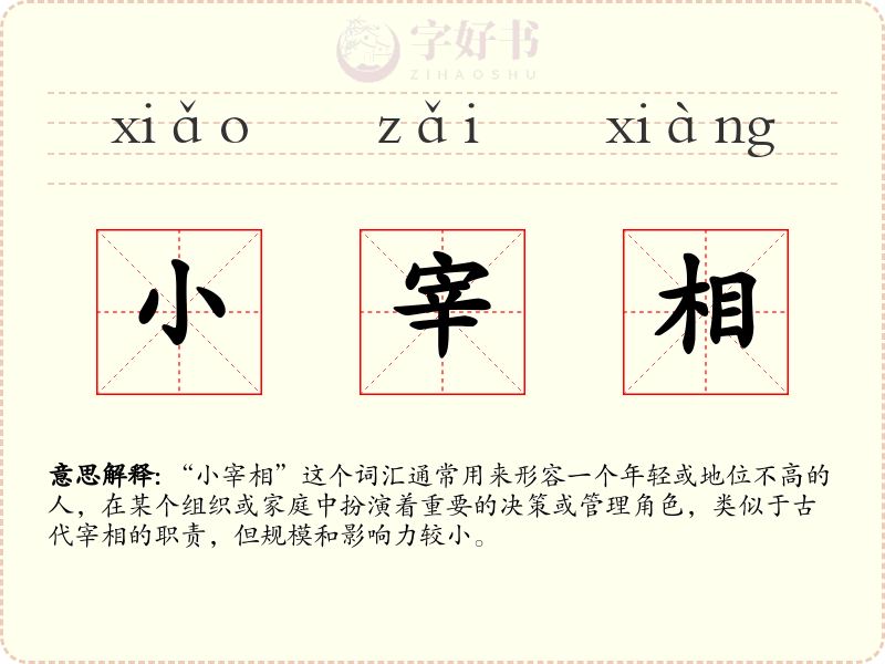 小宰相