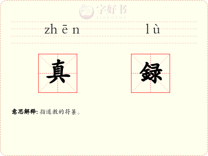 真録
