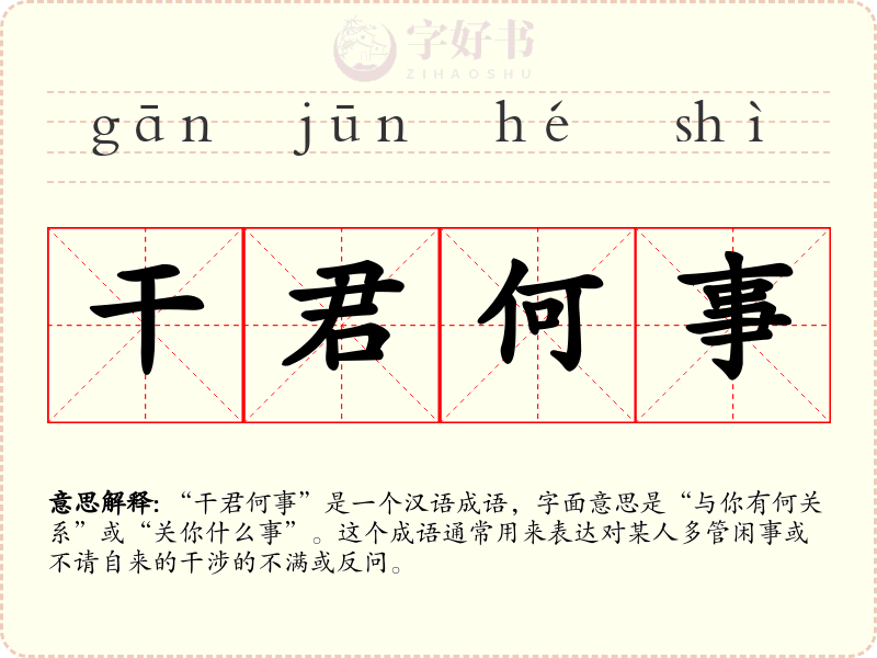 干君何事