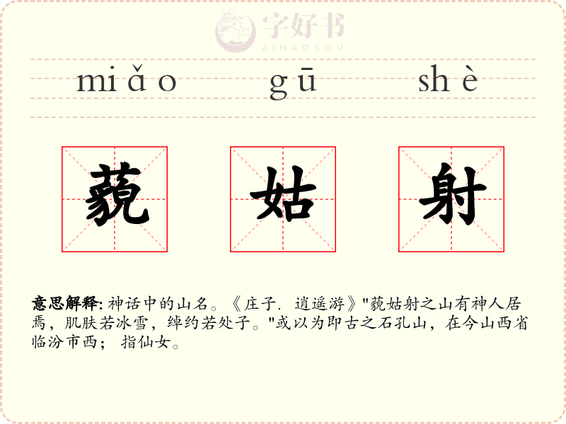 藐姑射