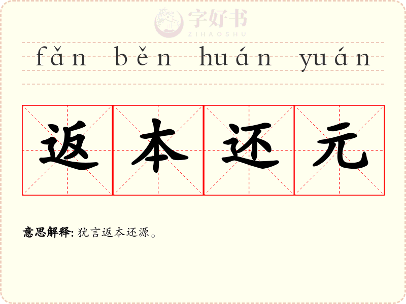 返本还元