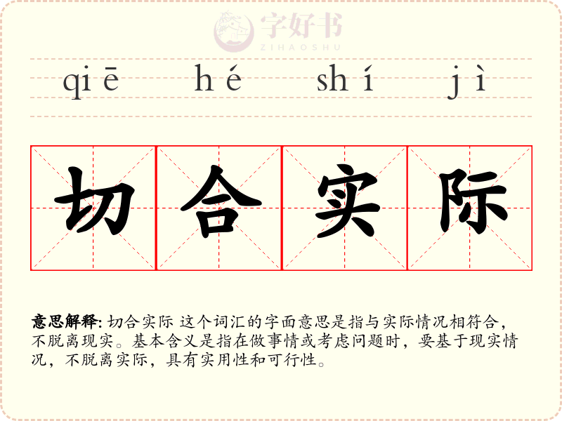 切合实际