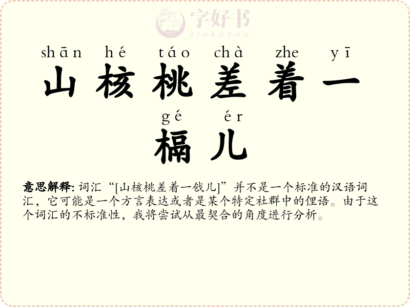 山核桃差着一槅儿