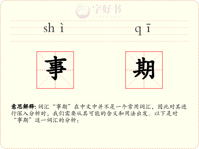 事期