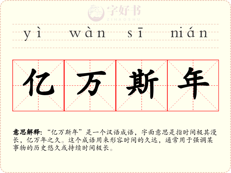 亿万斯年