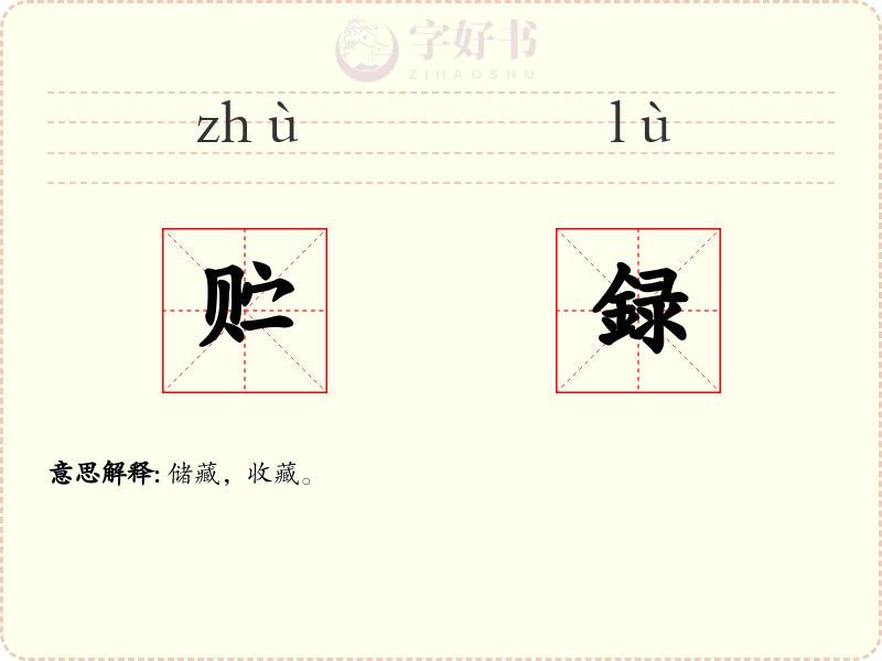 贮録