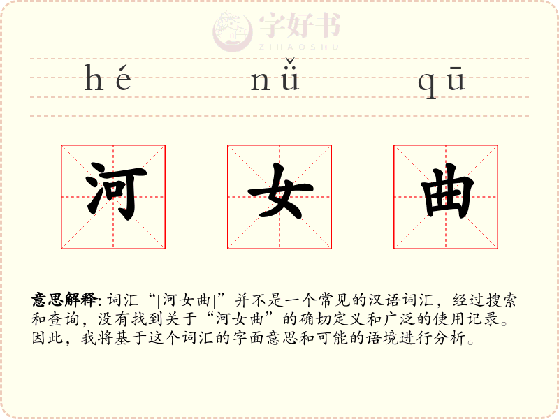河女曲
