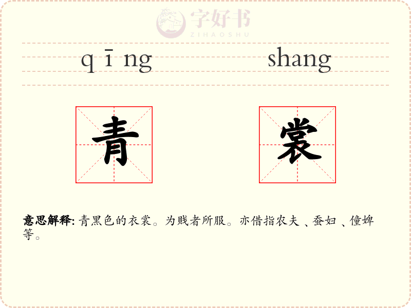 青裳