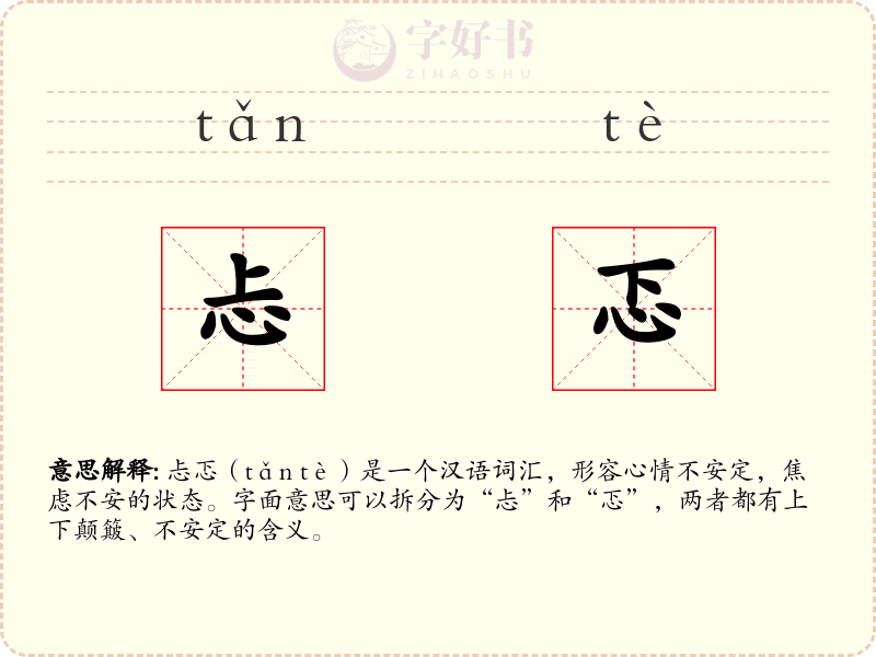 忐忑